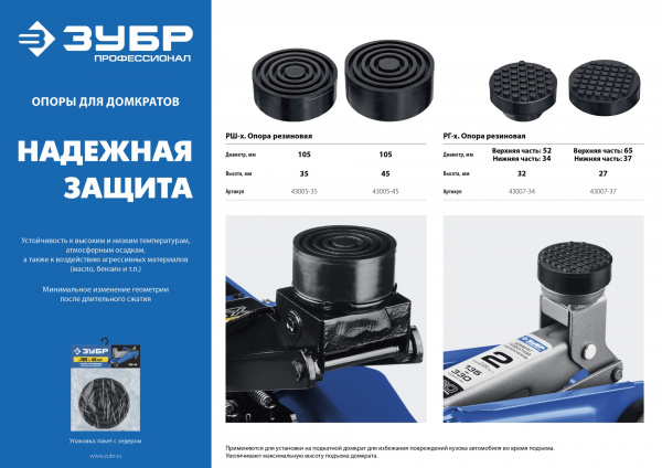 ЗУБР РШ-45, D105/H45 мм, резиновая опора для домкрата, Профессионал (43005-45)