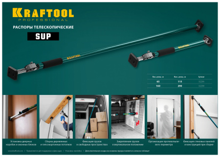 KRAFTOOL SUP-1, 65 - 115 см, телескопический распор (32236)