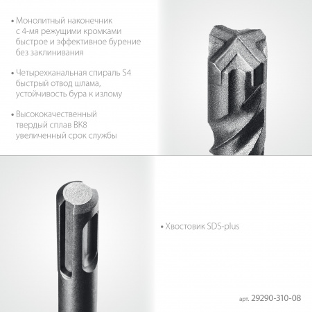STAYER HERCULES-4Х 8x310 мм, SDS-plus бур (29290-310-08)