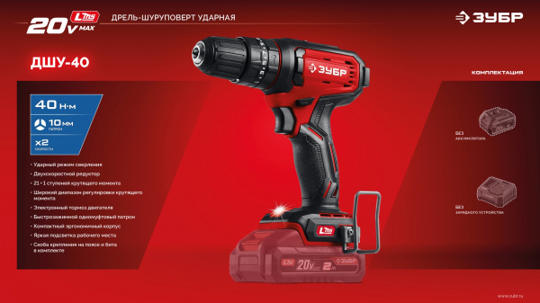 ЗУБР 20 В, 40 Н·м, без АКБ (LMS), ударная дрель-шуруповерт (ДШУ-40)