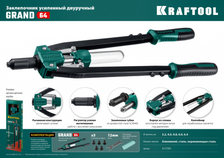 KRAFTOOL GRAND-64, 3.2 - 6.4 мм, 520 мм, усиленный двуручный заклёпочник (311791)