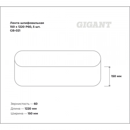 Лента шлифовальная 150x1220 мм, P60, 5 шт Gigant GB-021