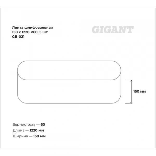 Лента шлифовальная 150x1220 мм, P60, 5 шт Gigant GB-021