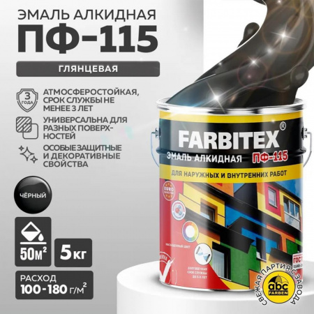 Эмаль ПФ-115 алк. черная  5,0 кг FARBITEX (4)