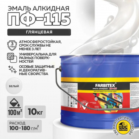 Эмаль ПФ-115 алк. белая 10.0 кг FARBITEX (1)