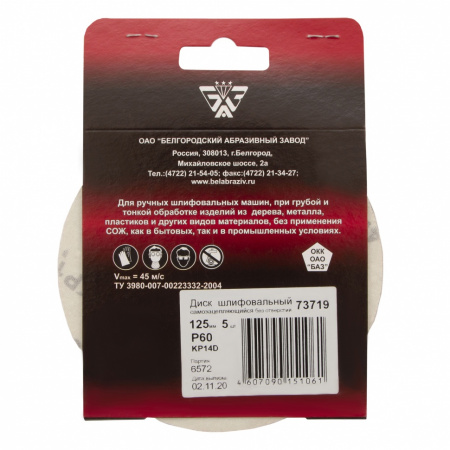 Диск шлифовальный под "липучку", KP14D, зернистость P 60, 25-Н, 125 мм, 5 шт, "БАЗ" Россия