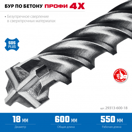 ЗУБР ПРОФИ-4Х 18x600 мм, SDS-plus бур (29313-600-18)