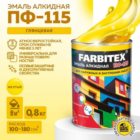 Эмаль ПФ-115 алк. желтая  0,8 кг FARBITEX (14)