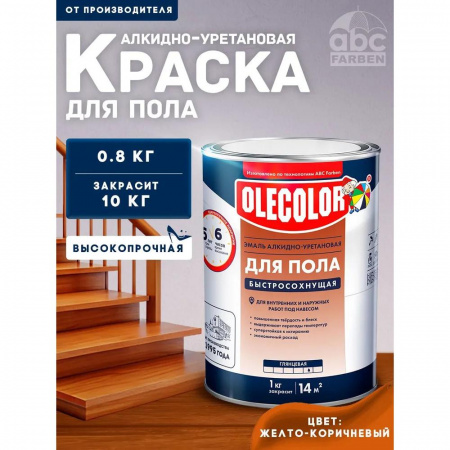 Эмаль для пола желто-коричневый 0.8 кг(14) алкид-уретан быстр 6ч  OLECOLOR