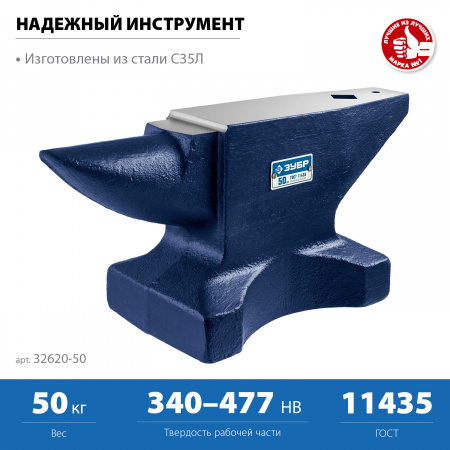 ЗУБР 50 кг, стальная наковальня, Профессионал (32620-50)