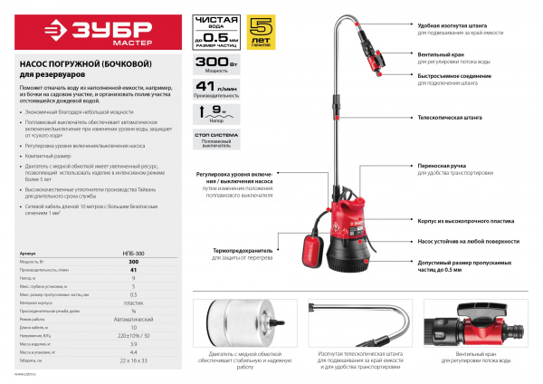ЗУБР 300 Вт, дренажный насос для резервуаров (бочковой) (НПБ-300)
