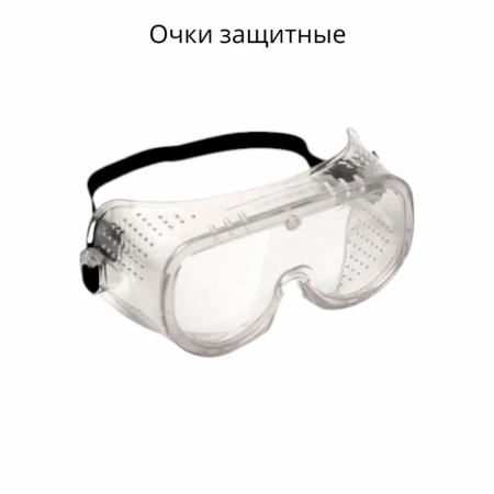 Очки защитные