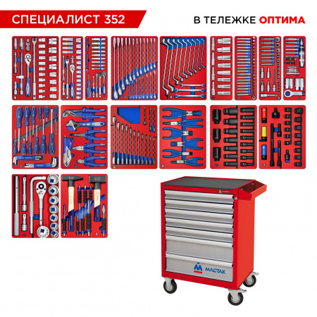 Набор инструментов 352 предмета, "СПЕЦИАЛИСТ 352", в красной тележке МАСТАК 52-07352R Набор инструментов 352 предмета, "СПЕЦИАЛИСТ 352", в красной тележке МАСТАК 52-07352R