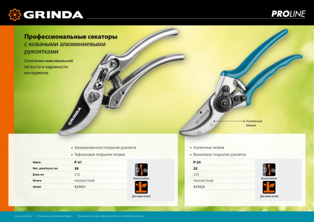 GRINDA P-21, 210 мм, углеродистая сталь, хромированное покрытие, с алюминиевыми коваными рукоятками, плоскостной секатор, PROLine (423421)