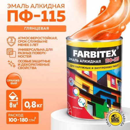 Эмаль ПФ-115 алк. оранжевый  0,8кг FARBITEX (14)