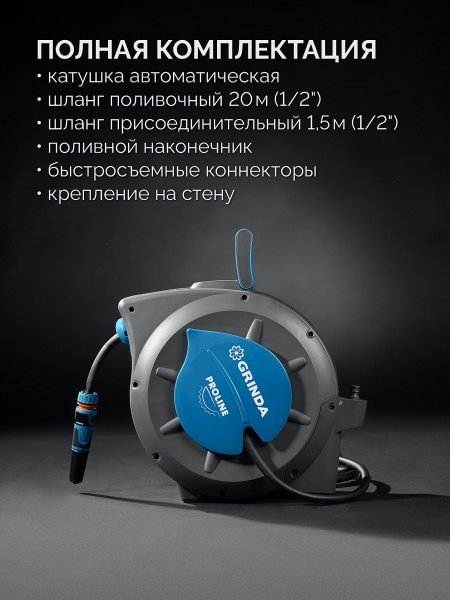 GRINDA HRA-20, шланг 20м x 1/2″, на поворотном кронштейне настенная, поливочный набор 4 предмета, катушка автоматическая со шлангом ProLine (428470)