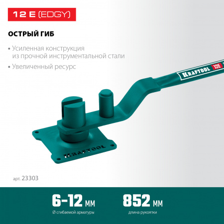 KRAFTOOL 12 E, острый гиб, на подшипнике, ручной станок для гибки арматуры (23303)