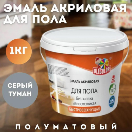 Эмаль акриловая для пола серый туман  1кгOLEC (6)
