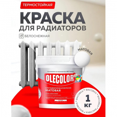 Эмаль акр.для радиаторов отопления 1кг  матовая (6) OLECOLOR