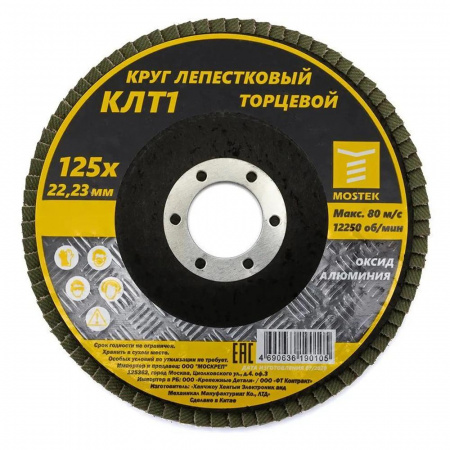 Круг шлифовальный лепестковый торцевой 125*22 (P60) MosTek