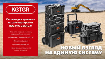 KETER ROC PRO GEAR 2.0 (22″) пластиковый ящик-органайзер (38374)