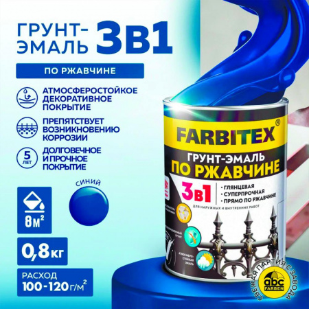 Грунт-эмаль по ржавчине 3в1 синий 0,8 кг(14) FARBITEX
