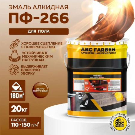 Эмаль ПФ-266 алк. желто-коричневая 20,0кг FARBITEX (1