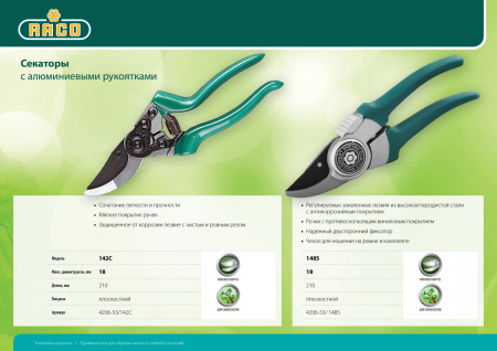 RACO 142C, 215 мм, с алюминиевыми рукоятками, плоскостной секатор (4206-53/142C)