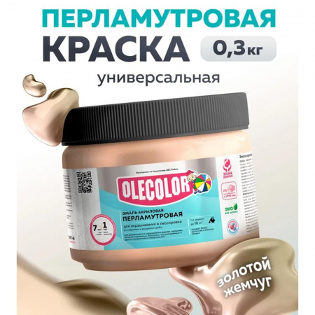Эмаль акр. перламутровая универсальная золотой жемчуг (0.3 кг) OLECOLOR(6)