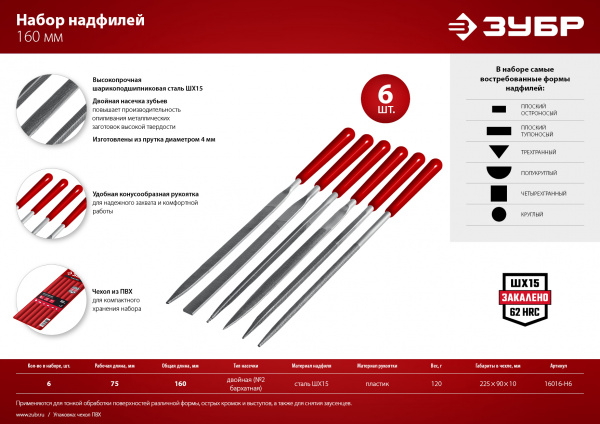 ЗУБР 6 шт, 160 мм, в чехле, с ручками набор надфилей (16016-H6)