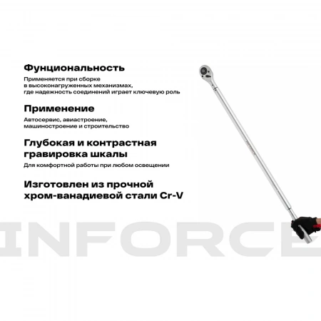 Динамометрический ключ Inforce 1" 300-1500Nm, 1850мм 06-05-201