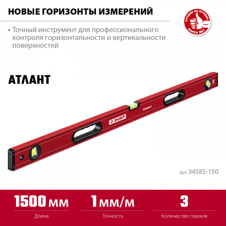 ЗУБР АТЛАНТ, 1500 мм, уровень с усиленным профилем (34585-150)