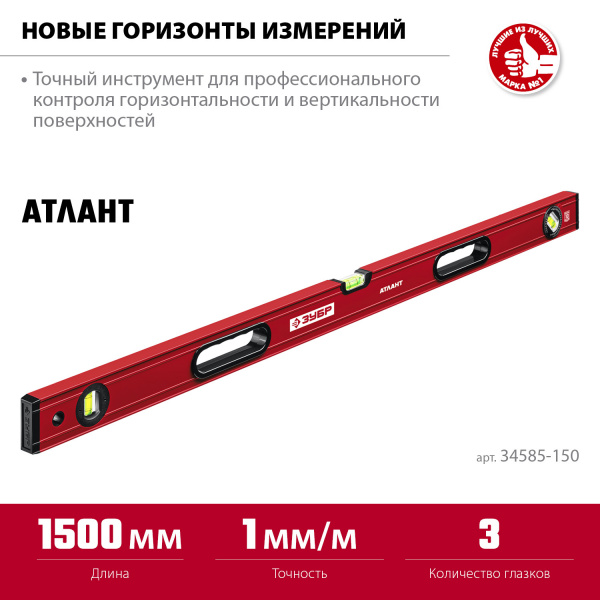 ЗУБР АТЛАНТ, 1500 мм, уровень с усиленным профилем (34585-150)