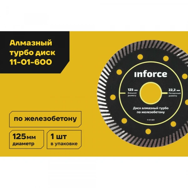 Диск алмазный турбо по железобетону (125х2.3x22.2 мм) Inforce 11-01-600