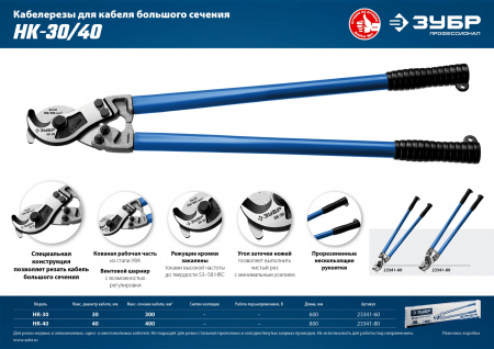 ЗУБР НК-30, d 30 мм, 600 мм, кабелерез, Профессионал (23341-60)