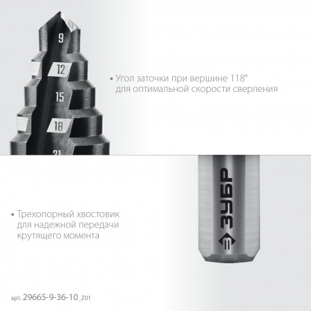 ЗУБР 9-36мм, 10 ступеней, сверло ступенчатое (29665-9-36-10)