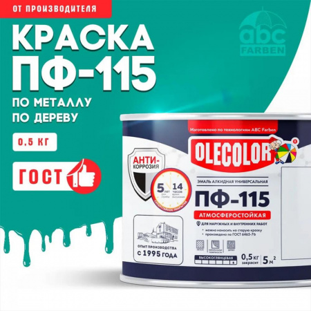 Эмаль ПФ-115 алк. бирюзовая 0,5кг OLECOLOR (8)