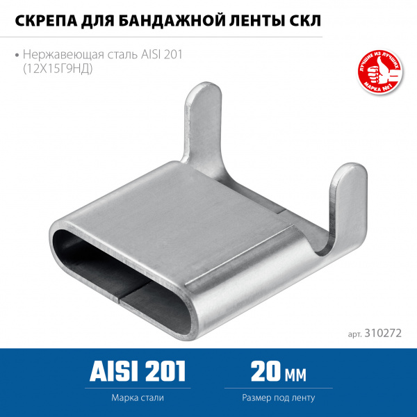 ЗУБР СКЛ 20 мм, скрепа для бандажной ленты нержавеющая, AISI 201, 150 шт, Профессионал (310272)
