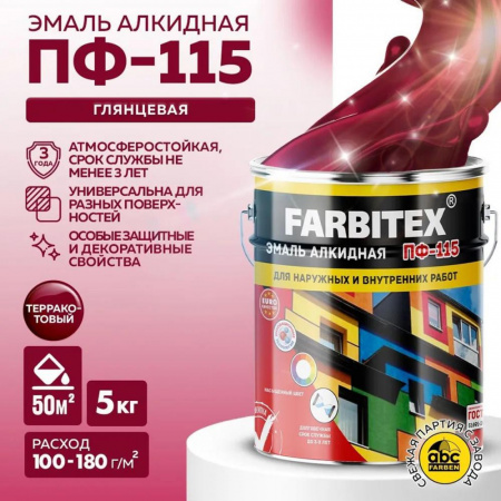 Эмаль ПФ-115 алк. терракотовый 5 кг FARBITEX (4)