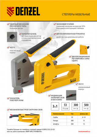 Степлер мебельный, алюминиевый корпус, тип 53, 6-14 мм, тип 300, 15 мм, тип 500, 15 мм Denzel