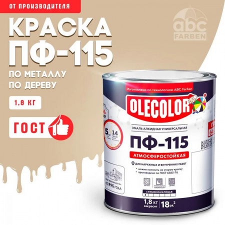 Эмаль ПФ-115   алк. бежевая 1,8кг OLECOLOR (6)