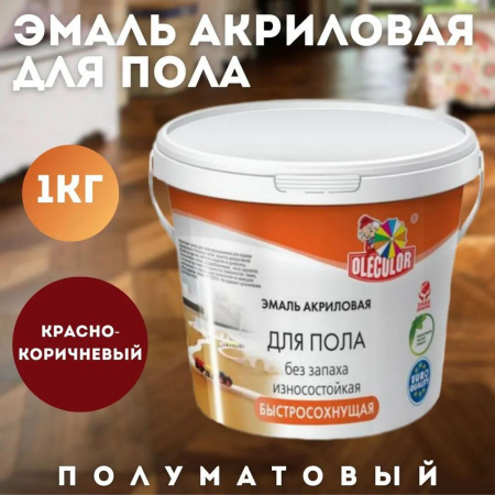 Эмаль акриловая для пола красно-коричневый 1 кг OLECOLOR(6)