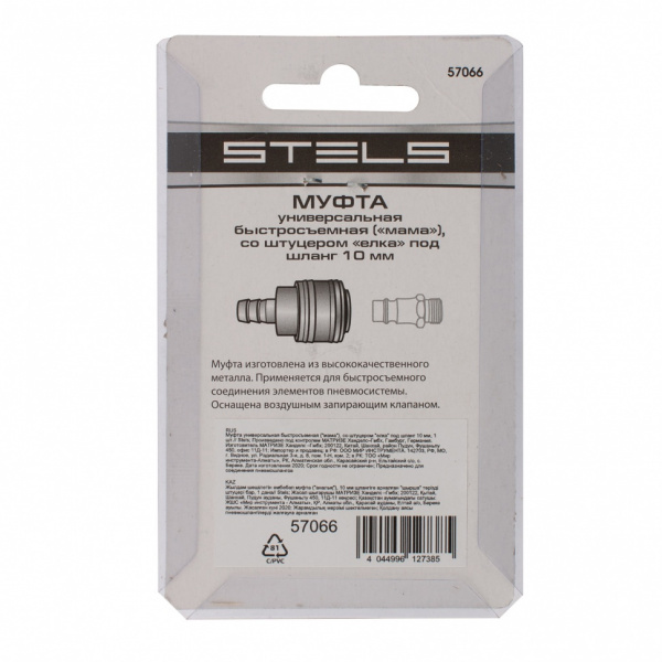 Муфта универсальная быстросъемная ("мама"), со штуцером "елка" под шланг 10 мм, 1 шт, Stels