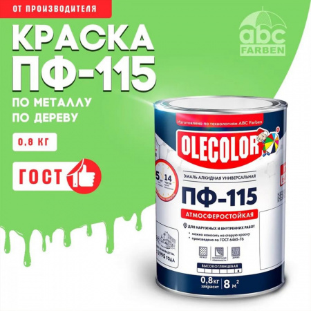 Эмаль ПФ-115 алк. салатная  0,8кг OLECOLOR (14)