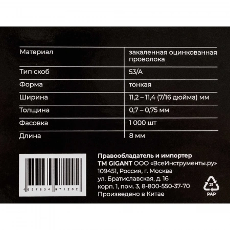 Cкобы Gigant для мебельного степлера тип 53 8x0,7 мм, 1000 шт./уп GSMS-8