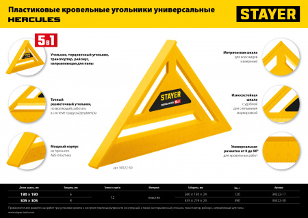 STAYER 305 мм, 5-в-1, универсальный кровельный пластиковый угольник (34522-30)