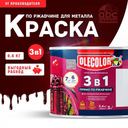 Грунт-эмаль по ржавчине коричневый RAL8017  0,4кг Олеколор(8)