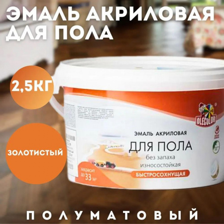 Эмаль акриловая для пола золотистый 2.5 кг OLECOLOR(6)