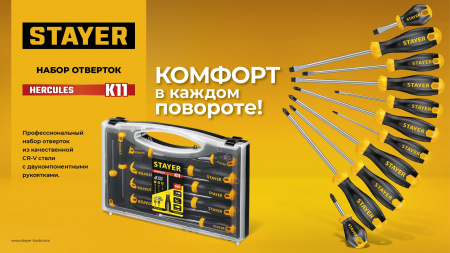 STAYER Hercules-K11 набор отверток 11 шт