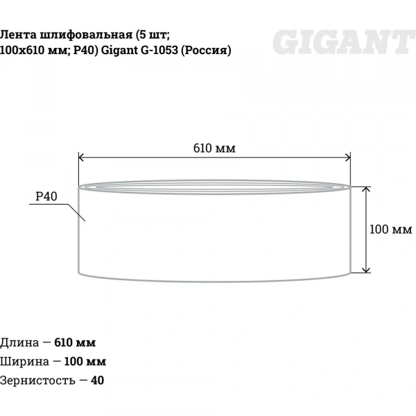 Лента шлифовальная (5 шт; 100x610 мм; P40) Gigant G-1053 (Россия)